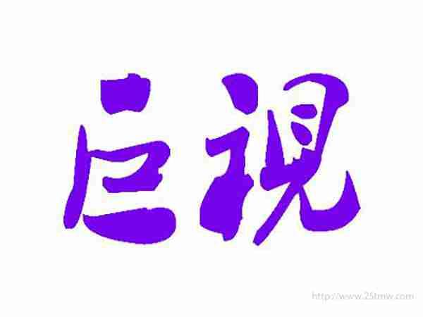 巨视