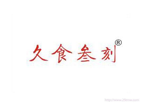 久食叁刻