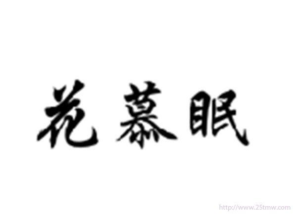 花慕眠
