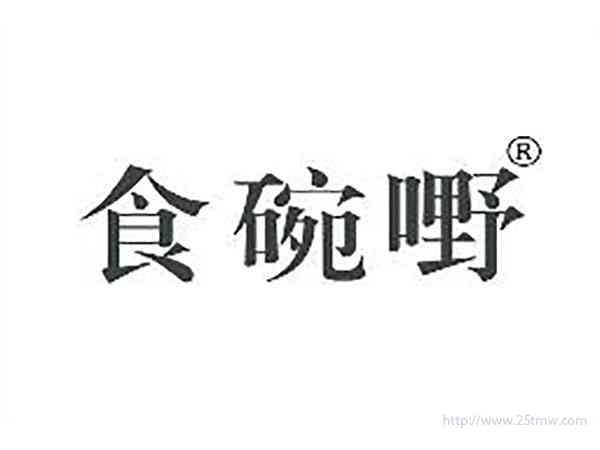 食碗嘢