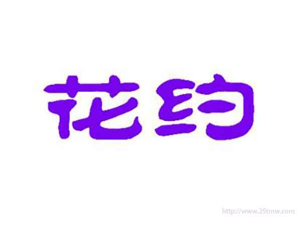 花约