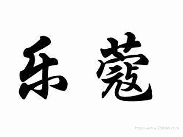 乐蔻