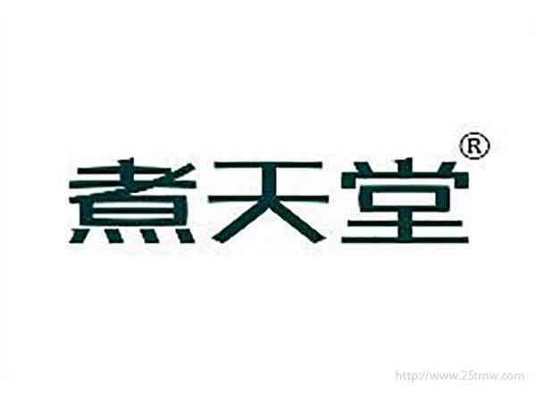 煮天堂