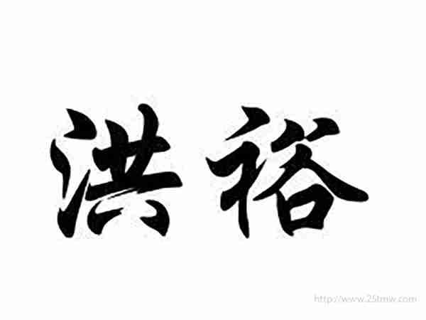洪裕
