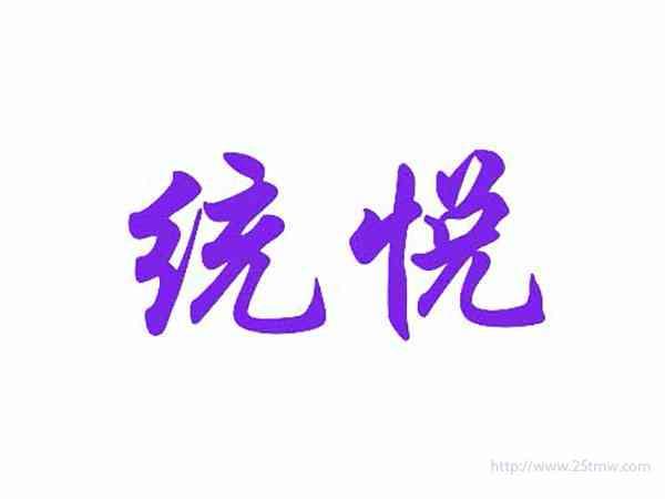 统悦