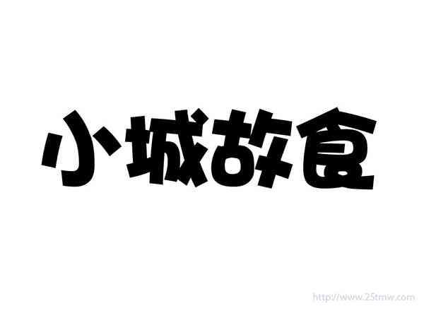 小城故食