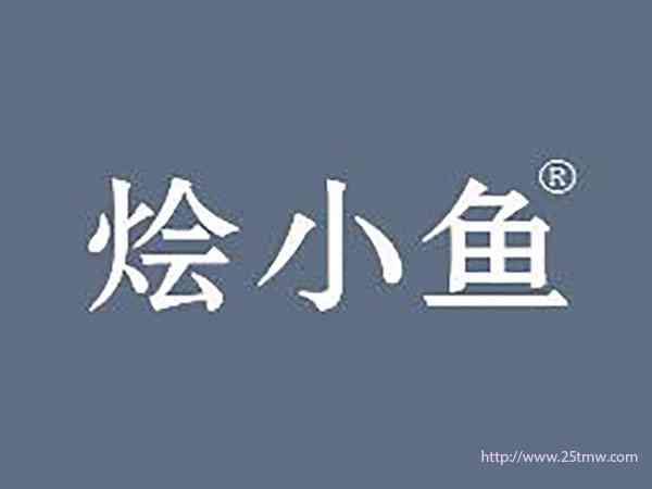 烩小鱼
