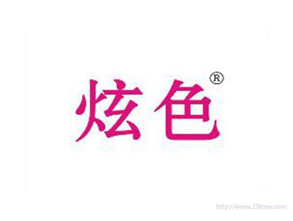 炫色