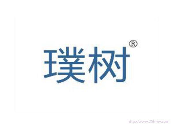 璞树