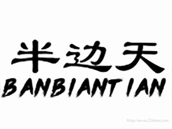 半边天