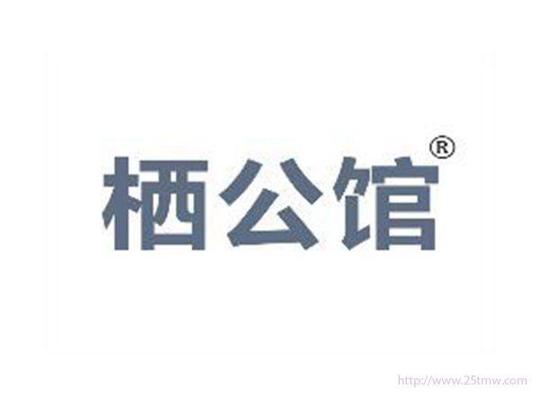 栖公馆