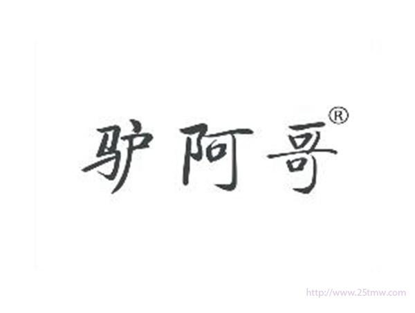 驴阿哥