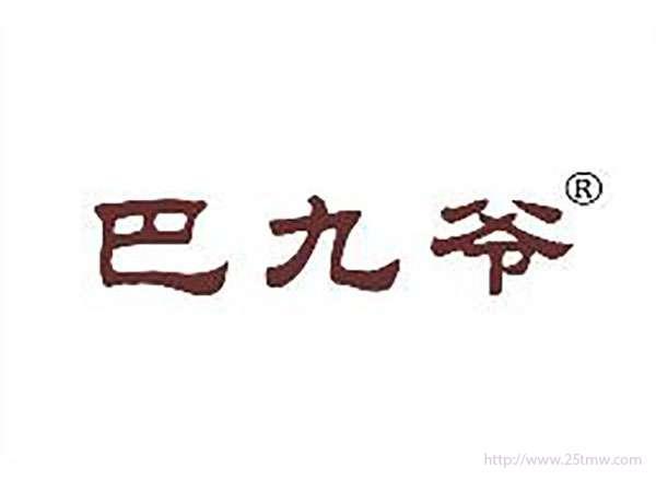 巴九爷