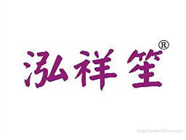 泓祥笙