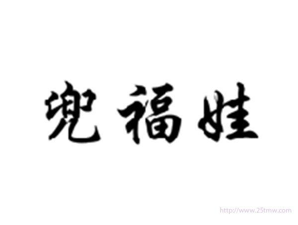 兜福娃