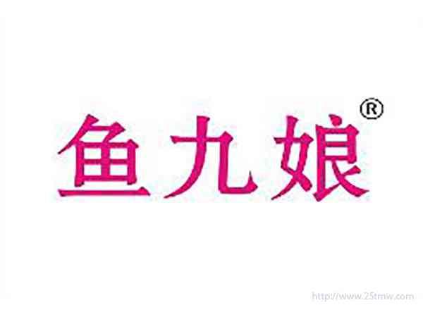 鱼九娘