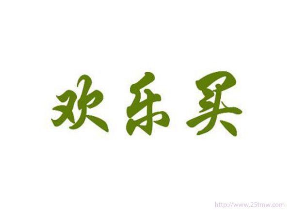 欢乐买
