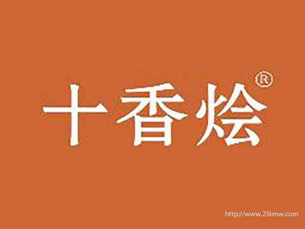 十香烩