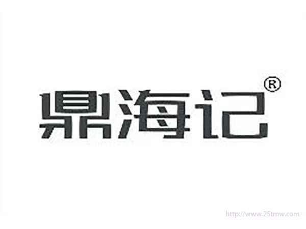 鼎海记