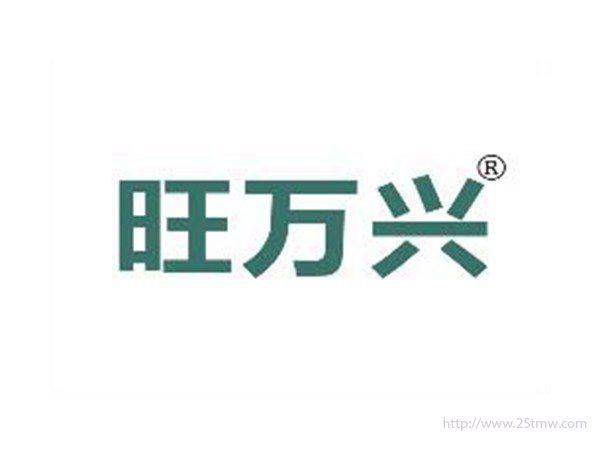 旺万兴