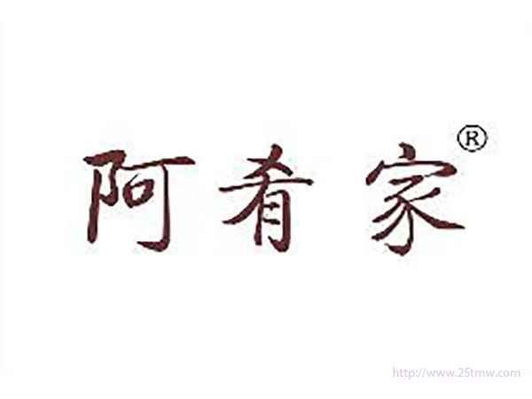 阿肴家