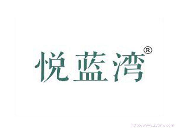 悦蓝湾