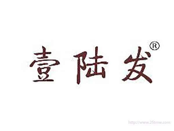 壹陆发