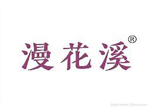 漫花溪