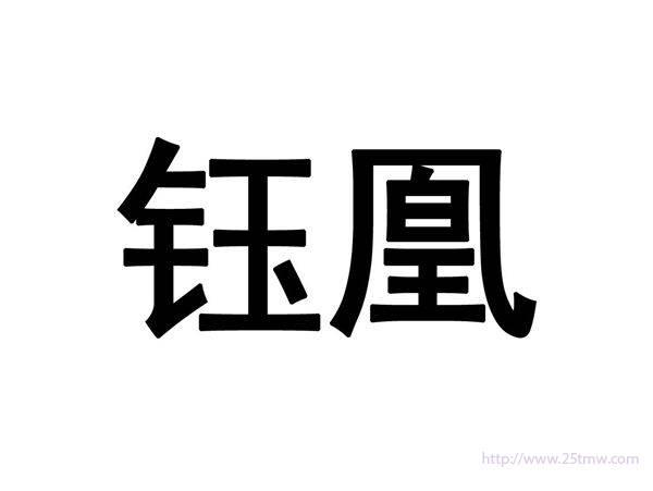 钰凰
