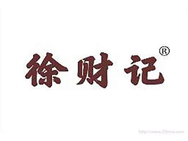 徐财记