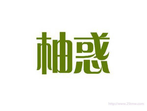柚惑
