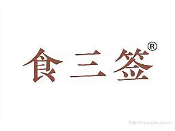 食三签