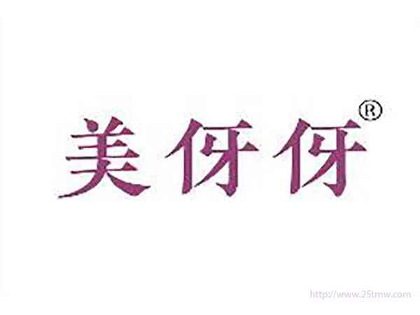 美伢伢
