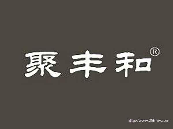 聚丰和