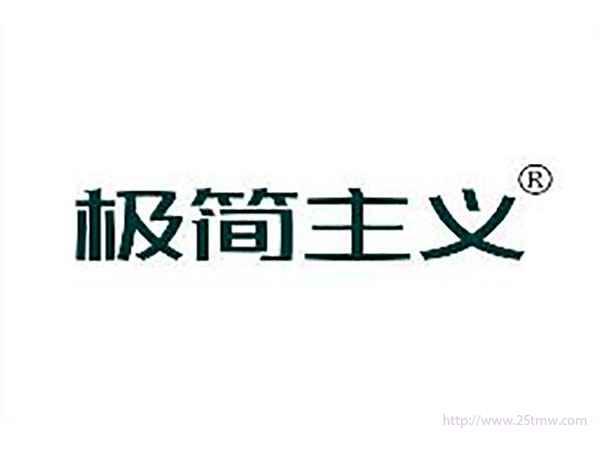 极简主义