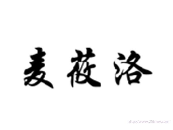 麦莜洛