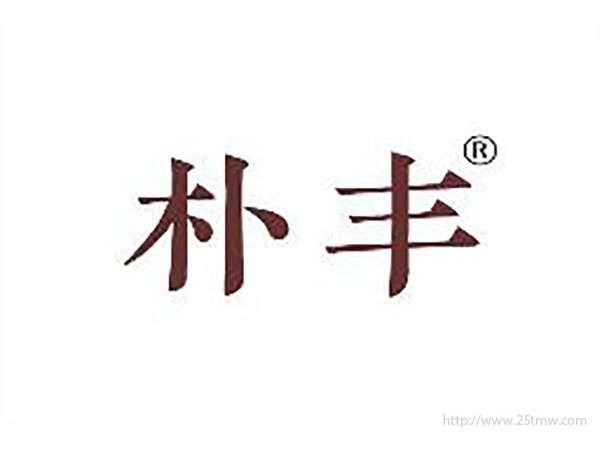 朴丰