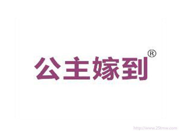 公主嫁到