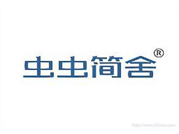 虫虫简舍
