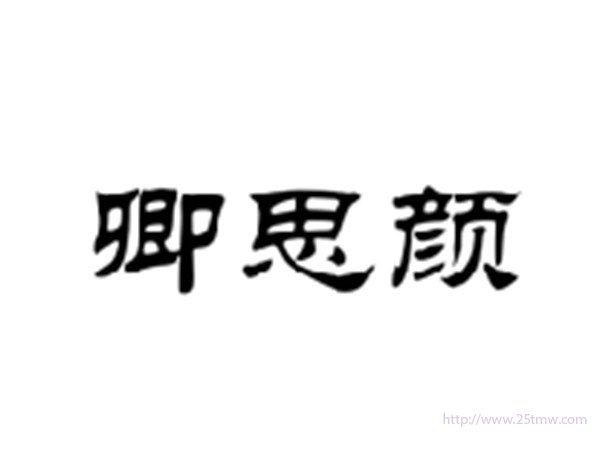 卿思颜