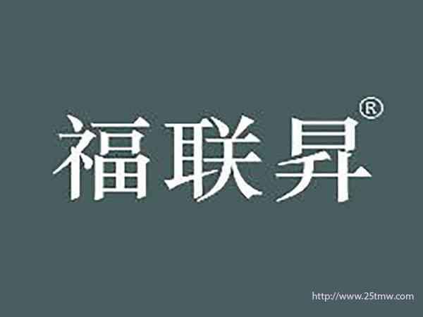 福联昇