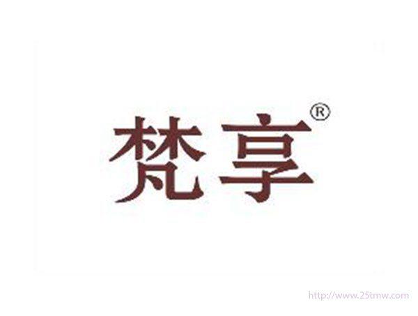 梵享