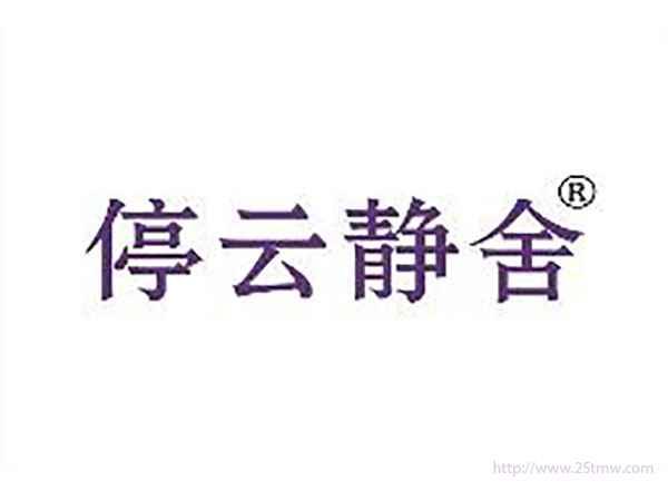 停云静舍
