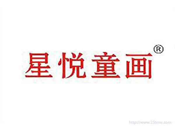 星悦童画