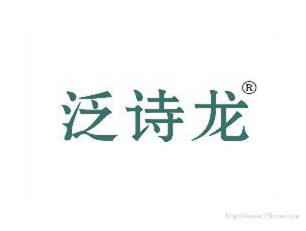 泛诗龙