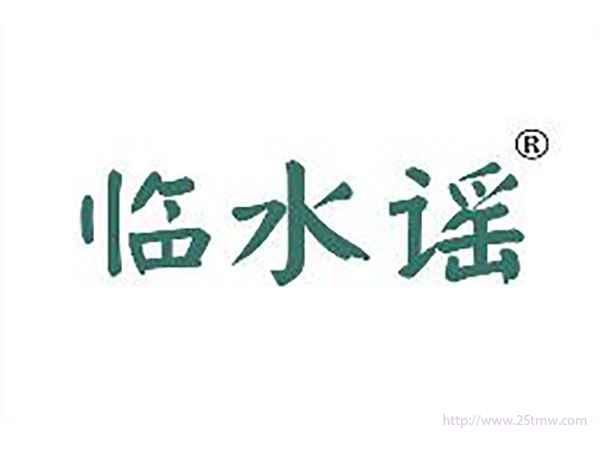 临水谣