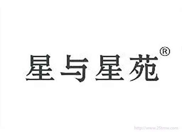 星与星苑