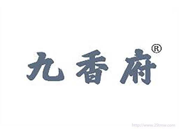 九香府