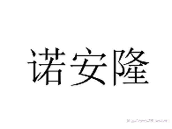 诺安隆