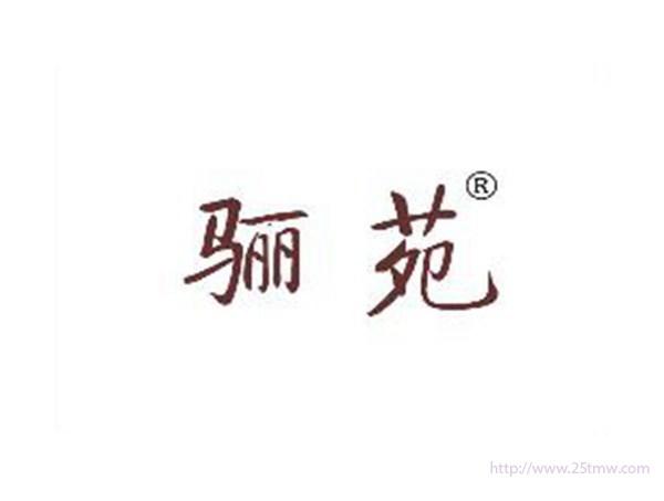 骊苑